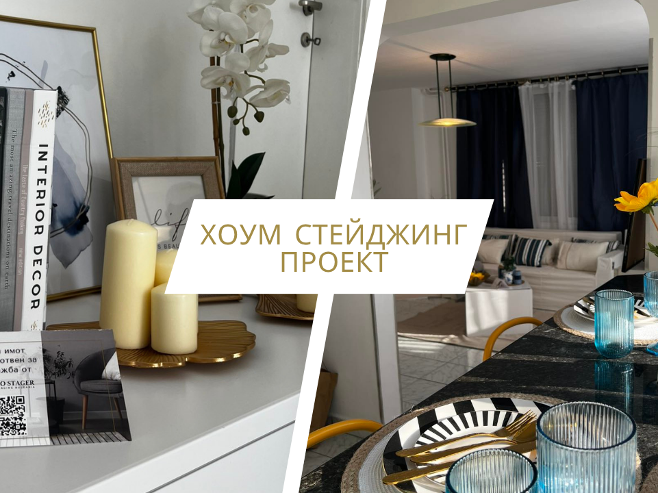 Хоум Стейджинг 1 Хоум Стейджинг Проект
